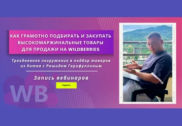 Рашид Гарифуллин Как подбирать высокомаржинальные товары для продажи на Wildberries 2024 слив