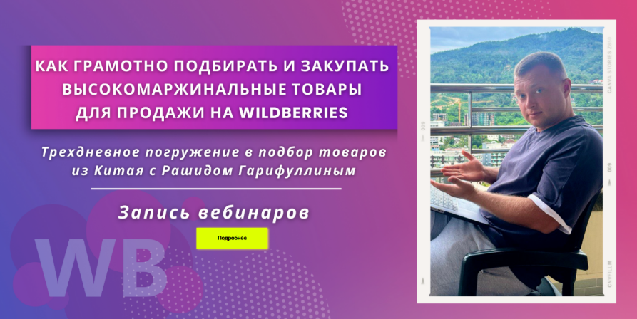 Рашид Гарифуллин Как подбирать высокомаржинальные товары для продажи на Wildberries 2024 слив курса