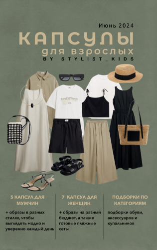 stylist-kids Мария Ипполитова — Летние Капсулы для взрослых 2024 слив курса