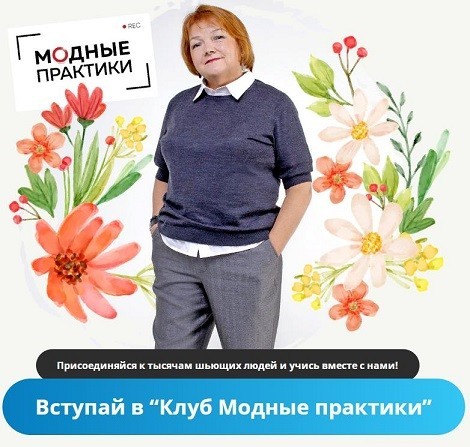 Модные практики Клуб Модных практик Октябрь 2024 слив курса