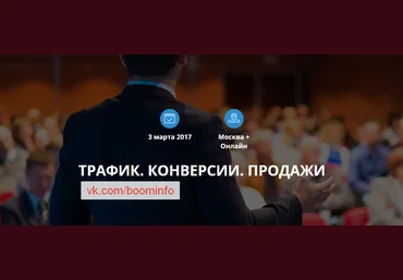 ConversionConf. Трафик, конверсии, продажи. 2017 слив