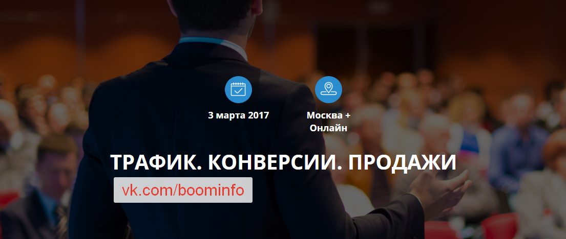 ConversionConf. Трафик, конверсии, продажи. 2017 слив курса
