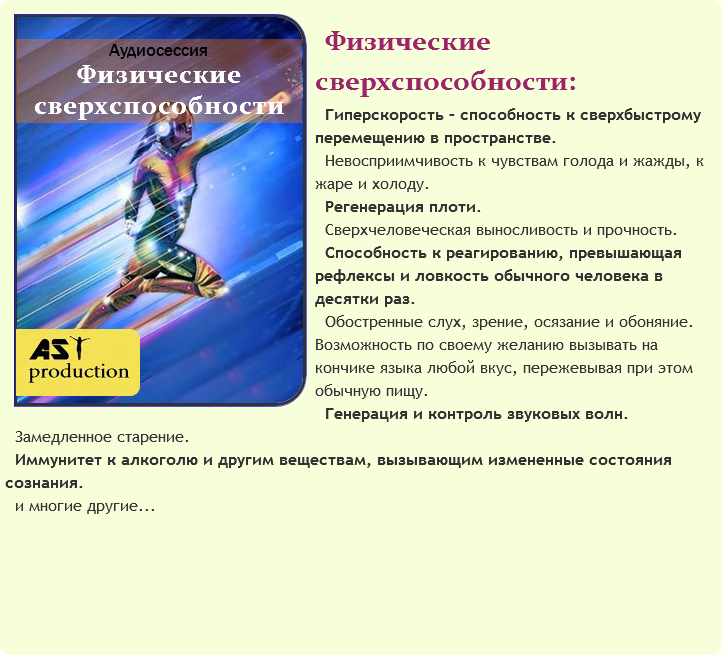 Физические сверхспособности - AST Production 2018 слив курса