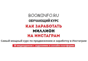 Как заработать миллион на Инстаграм 2018 | Самый мощный курс по продвижению и заработку в Инстаграм слив