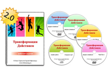 Трансформация действием 2.0 - Горячо слив