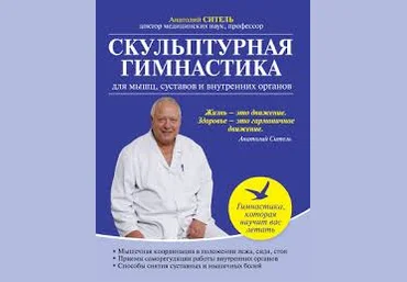 Скульптурная гимнастика для мышц, суставов и внутренних органов книга. скачать слив
