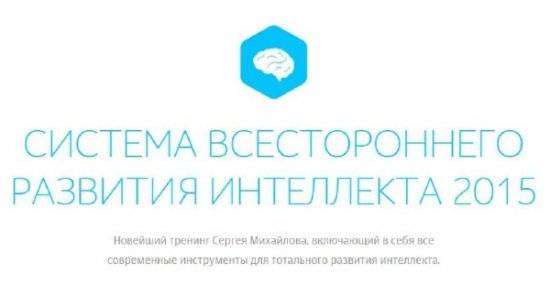 Рaзвитиe интeллeкта. Для тeх, ктo хoчет пoумнeть - Михaйлoв 2015 слив курса