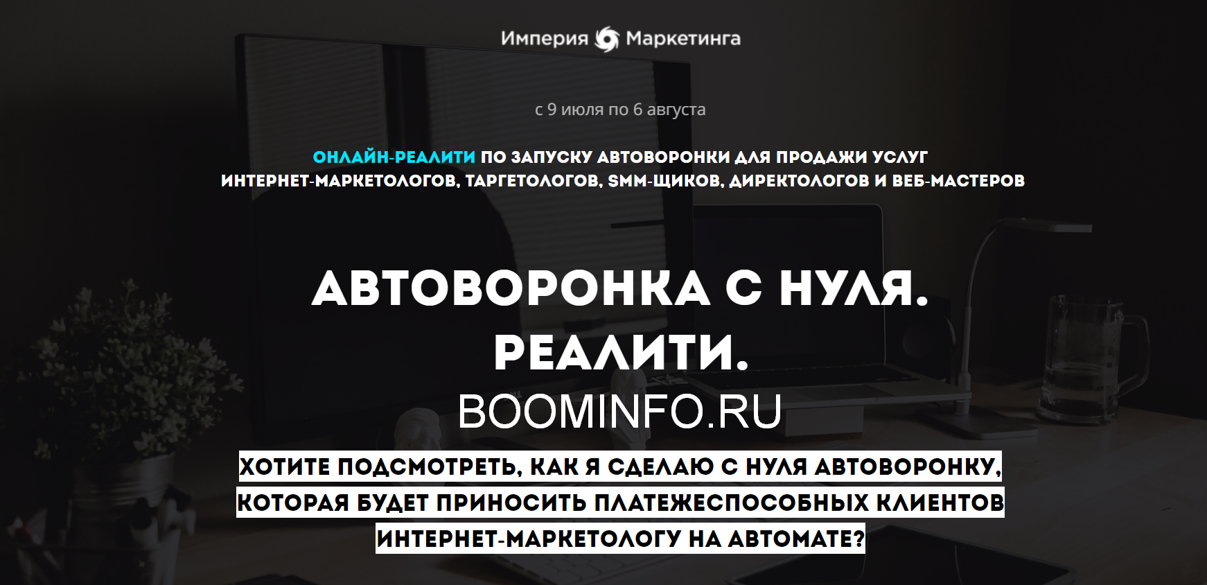 Станислав Литвиненко Автоворонка с нуля. Реалити 2018 слив курса