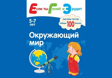 Окружающий мир. Система тестов для детей 5-7 лет - Гаврина, Топоркова, Щербинина, Кутявина 2011 слив