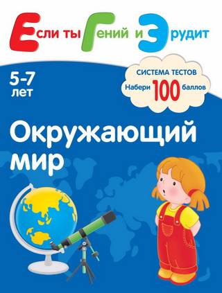 Окружающий мир. Система тестов для детей 5-7 лет - Гаврина, Топоркова, Щербинина, Кутявина 2011 слив курса