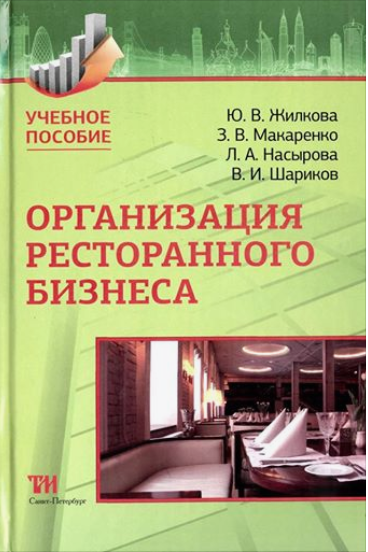 Организация ресторанного бизнеса - Жилкова, Макаренко 2014 слив курса