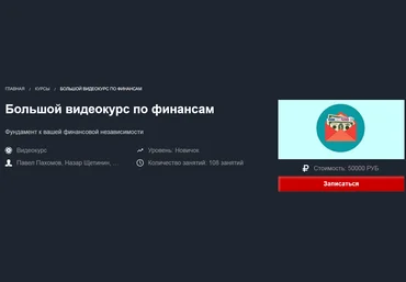Красный циркуль Большой курс по финансам 2018 слив