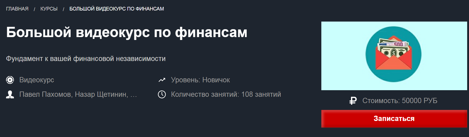 Красный циркуль Большой курс по финансам 2018 слив курса