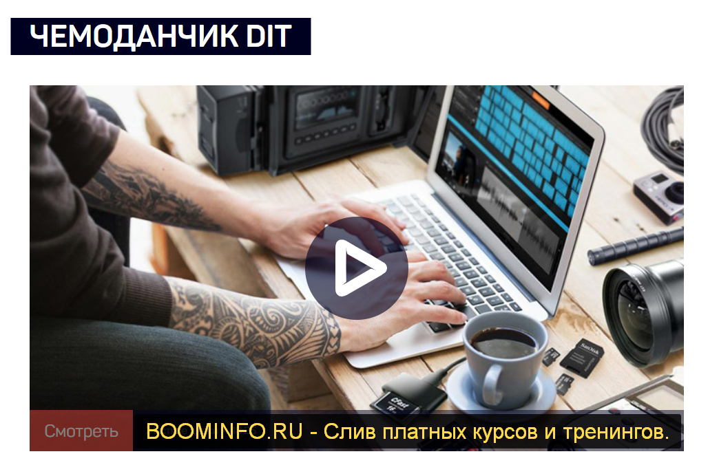 Дмитрий Ларионов Чемоданчик DIT 2019 слив курса