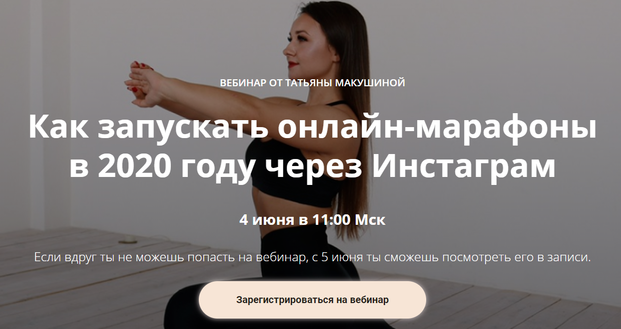 Макушина Татьяна Как запускать онлайн марафоны в 2020 году через Инстаграм 2020 слив курса