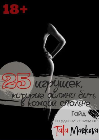 Tala Markova Гайд «25 игрушек которые должны быть в каждой спальне» 2020 слив курса