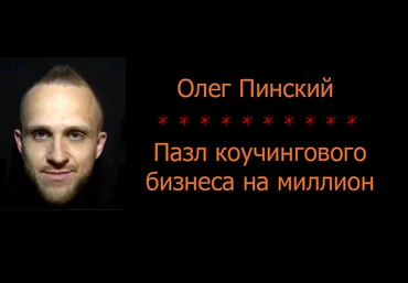 Олег Пинский Пазл коучингового бизнеса на миллион 2021 слив