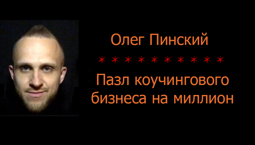 Олег Пинский Пазл коучингового бизнеса на миллион 2021 слив курса