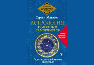 Сергей Матвеев Гороскоп. Понятный самоучитель. Гороскоп, который изменит вашу судьбу 2021 слив