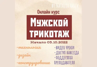 Наталья Васив Машинное вязание Курс «Мужской трикотаж» 2022 слив