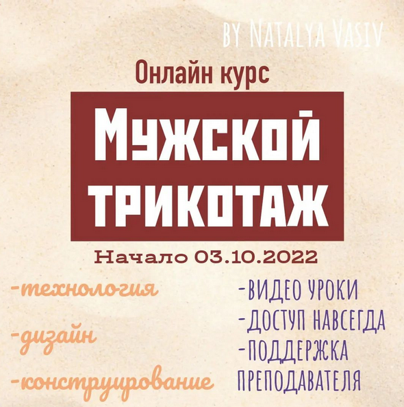 Наталья Васив Машинное вязание Курс «Мужской трикотаж» 2022 слив курса