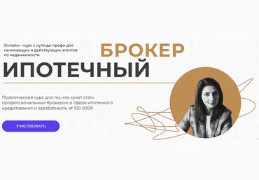 Юлия Куртанидзе Ипотечный брокер с Нуля до Профи слив