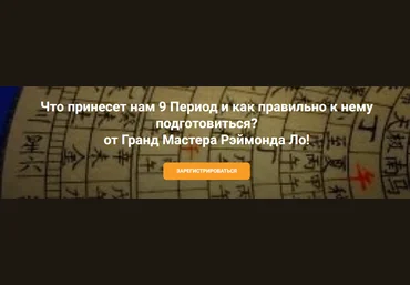 Рэймонд Ло Что принесет нам 9 период и как правильно к нему подготовиться? 2023 слив