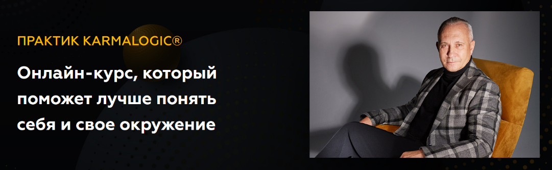 Алексей Ситников, Елена Мамедова Karmalogic Практик Karmalogic. Сутра - Действие. Тариф Базовый слив курса