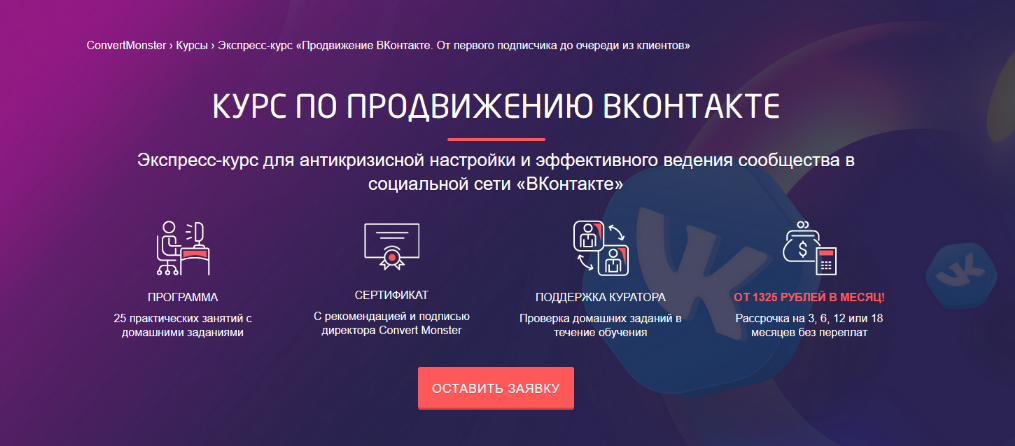 Антон Петроченков и д.р. Convert Monster Курс по продвижению ВКонтакте 2024 слив курса