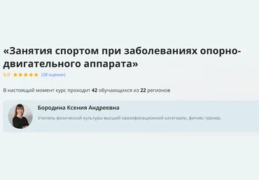 Инфоурок Ксения Бородина ― Занятия спортом при заболеваниях опорно-двигательного аппарата 2024 скачать слив