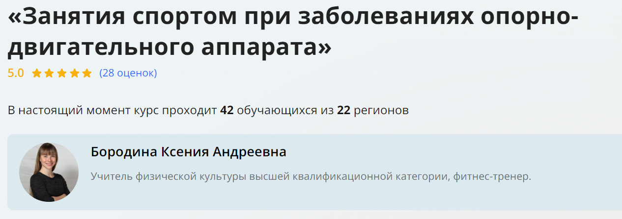 Инфоурок Ксения Бородина ― Занятия спортом при заболеваниях опорно-двигательного аппарата 2024 слив курса