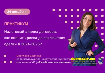 Светлана Беляева Налоговый анализ договора: как оценить риски до заключения сделки в 2024-2025? слив
