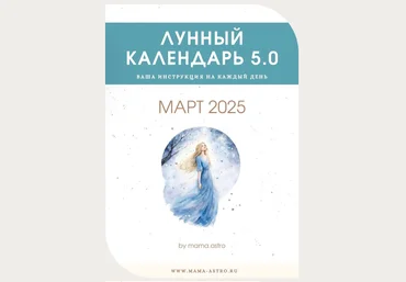 mama.astro Лунный календарь 5.0. Ваша инструкция на каждый день Март 2025 слив