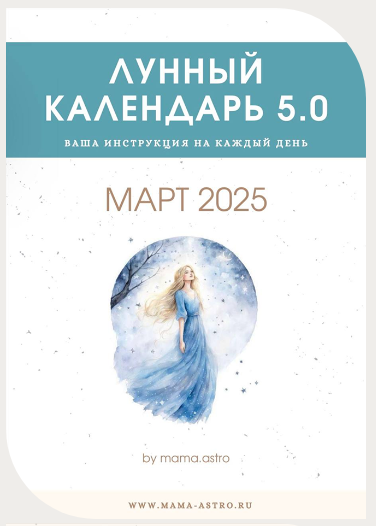 mama.astro Лунный календарь 5.0. Ваша инструкция на каждый день Март 2025 слив курса