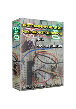 Дмитрий Забарило Программирование микроконтроллеров для начинающих 2023 слив