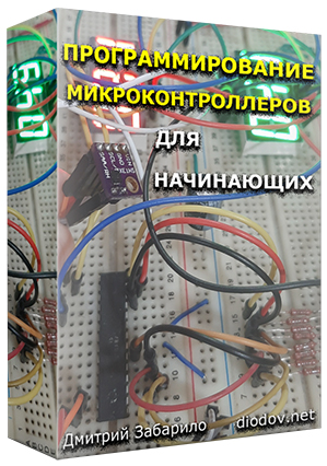Дмитрий Забарило Программирование микроконтроллеров для начинающих 2023 слив курса