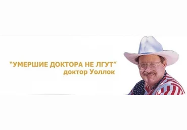 Др. Уоллок «Умершие доктора не лгут» слив