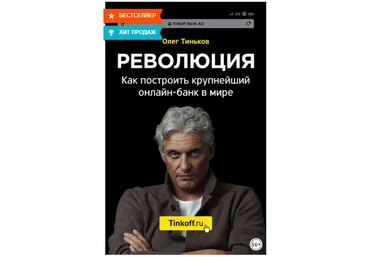Революция. Как построить крупнейший онлайн-банк в мире - Тиньков 2018 слив