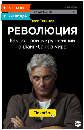Революция. Как построить крупнейший онлайн-банк в мире - Тиньков 2018 слив курса