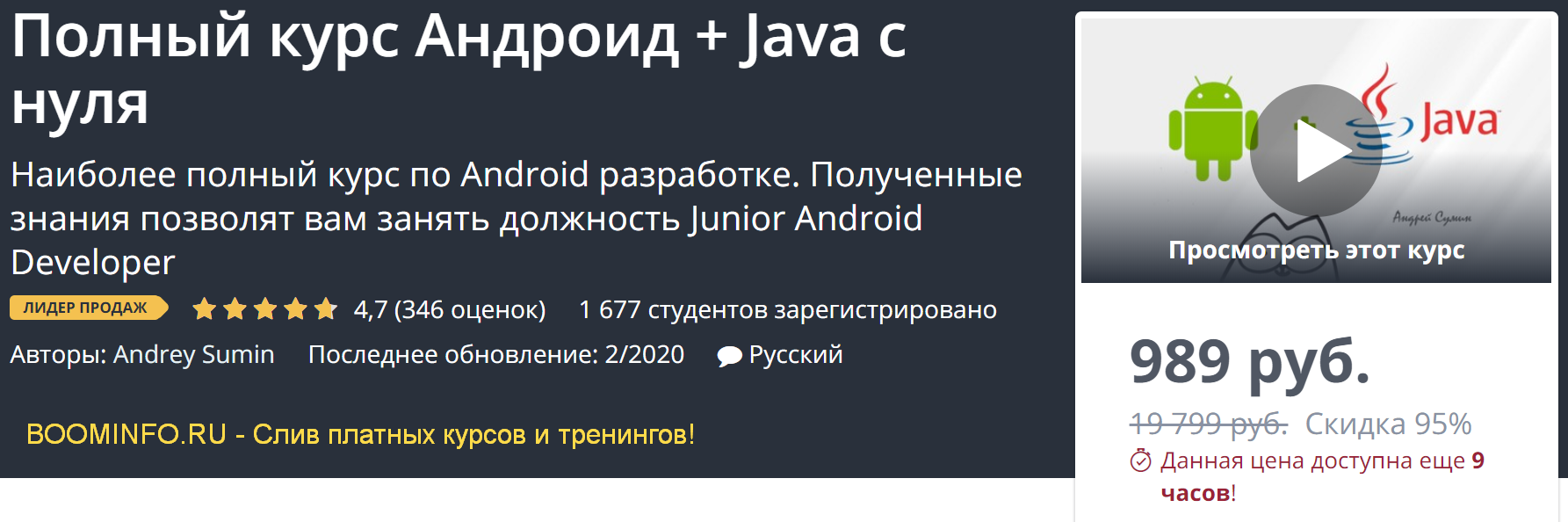 Andrey Sumin Полный курс Андроид + Java с нуля 2020 слив курса