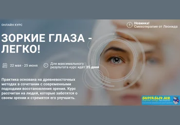 Леонид Герасьянов Зоркие глаза - легко 2020 слив