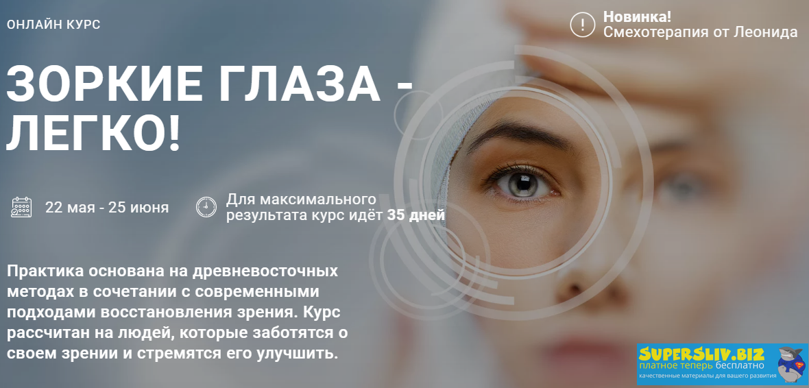 Леонид Герасьянов Зоркие глаза - легко 2020 слив курса