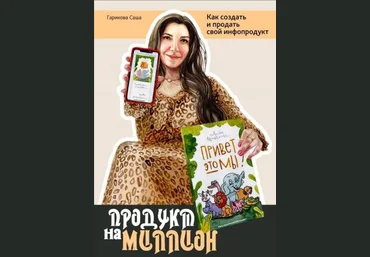 Саша Гарикова Методичка «Продукт на миллион» слив