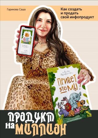 Саша Гарикова Методичка «Продукт на миллион» слив курса