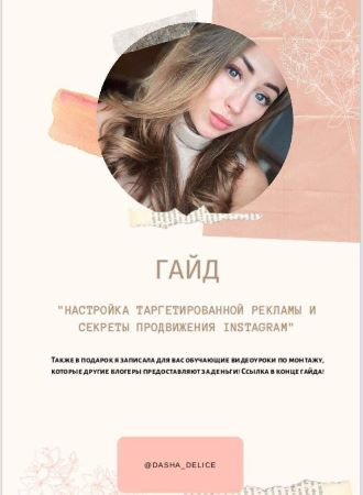 Dasha_Delice Гайд «Настройка таргетировнной рекламы и секреты продвижения Instagram» слив курса
