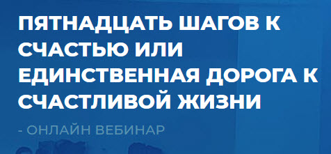 Сергей Ковалев Пятнадцать шагов к счастью или единственная дорога к счастливой жизни 2021 слив курса