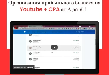 Михаил Иванов Youtube + CPA от А до Я 2021 скачать слив