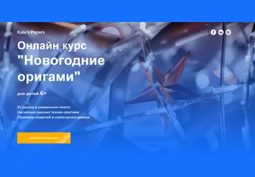 Kate's Papers Онлайн курс «Новогодние оригами» для детей 6+ 2020 слив