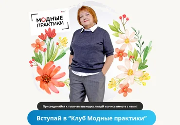 Модные практики Шитье Клуб Модных практик. Январь 2022  слив
