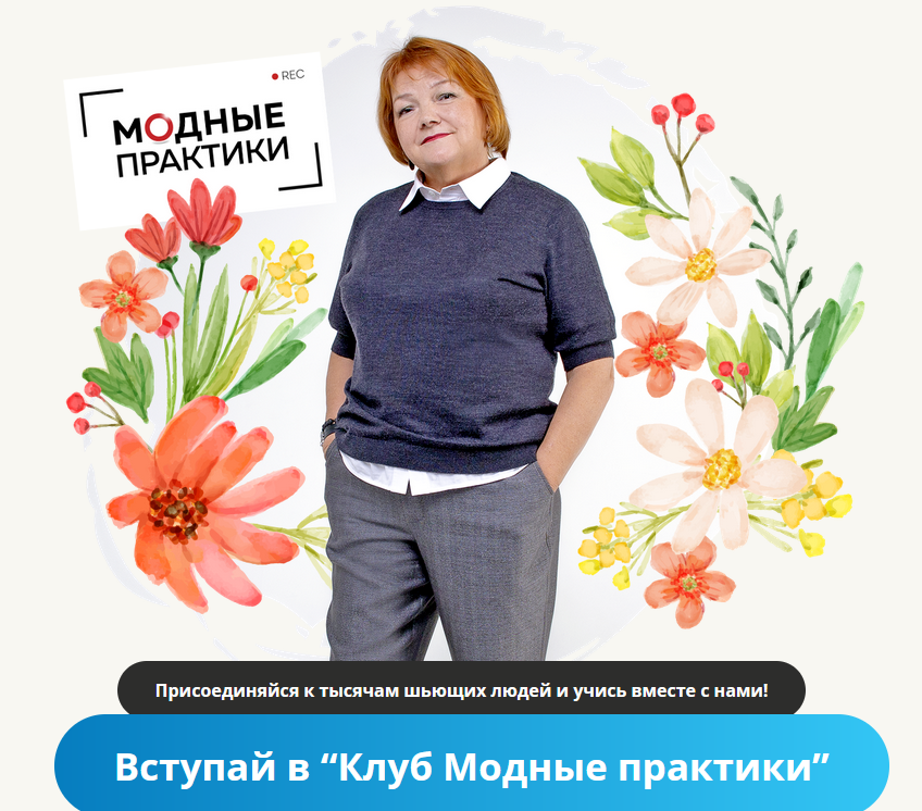 Модные практики Шитье Клуб Модных практик. Январь 2022  слив курса